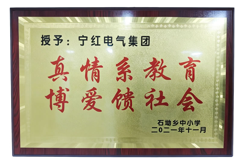 真情系教育博爱馈社会