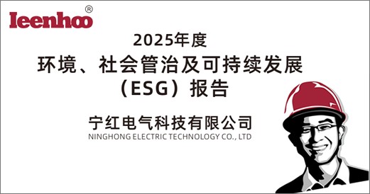 宁红电气科技有限公司2025年度环境、社会管治及可持续发展(ESG)报告
